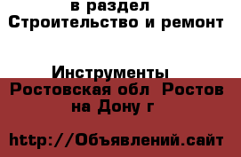  в раздел : Строительство и ремонт » Инструменты . Ростовская обл.,Ростов-на-Дону г.